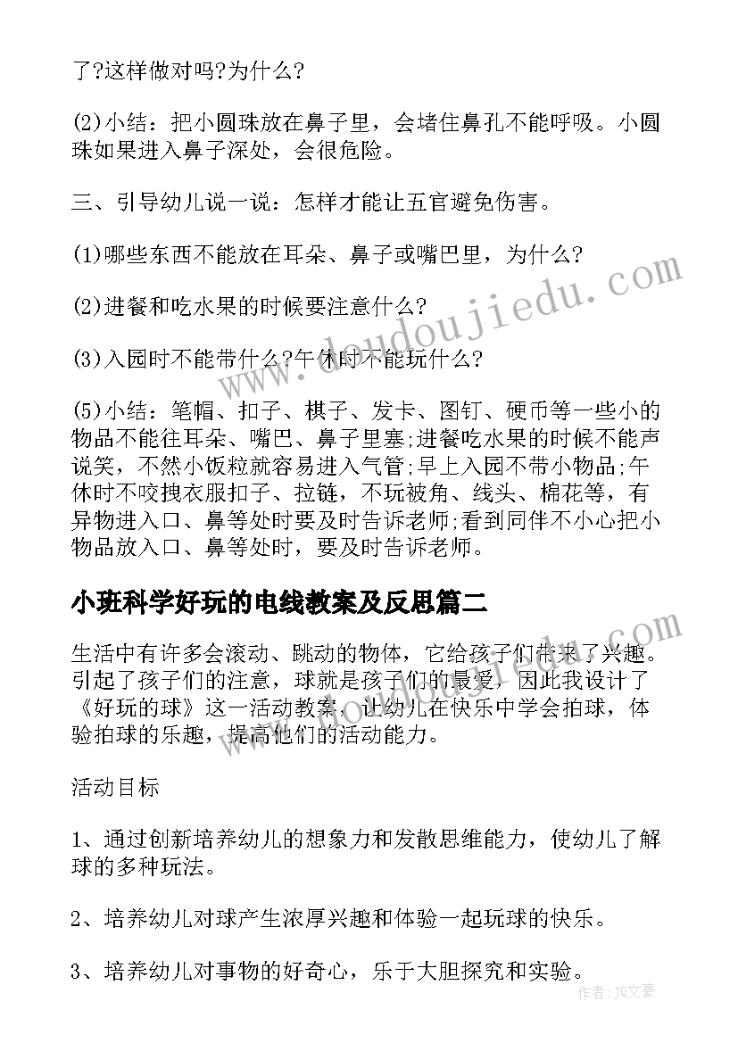 2023年小班科学好玩的电线教案及反思(模板8篇)