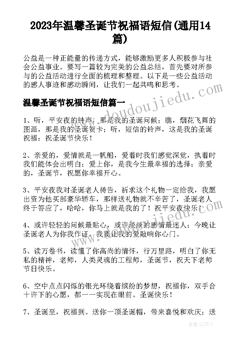 2023年温馨圣诞节祝福语短信(通用14篇)