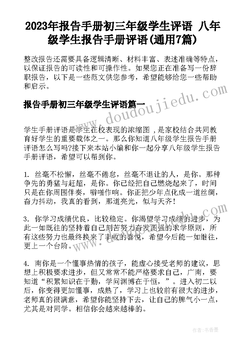 2023年报告手册初三年级学生评语 八年级学生报告手册评语(通用7篇)