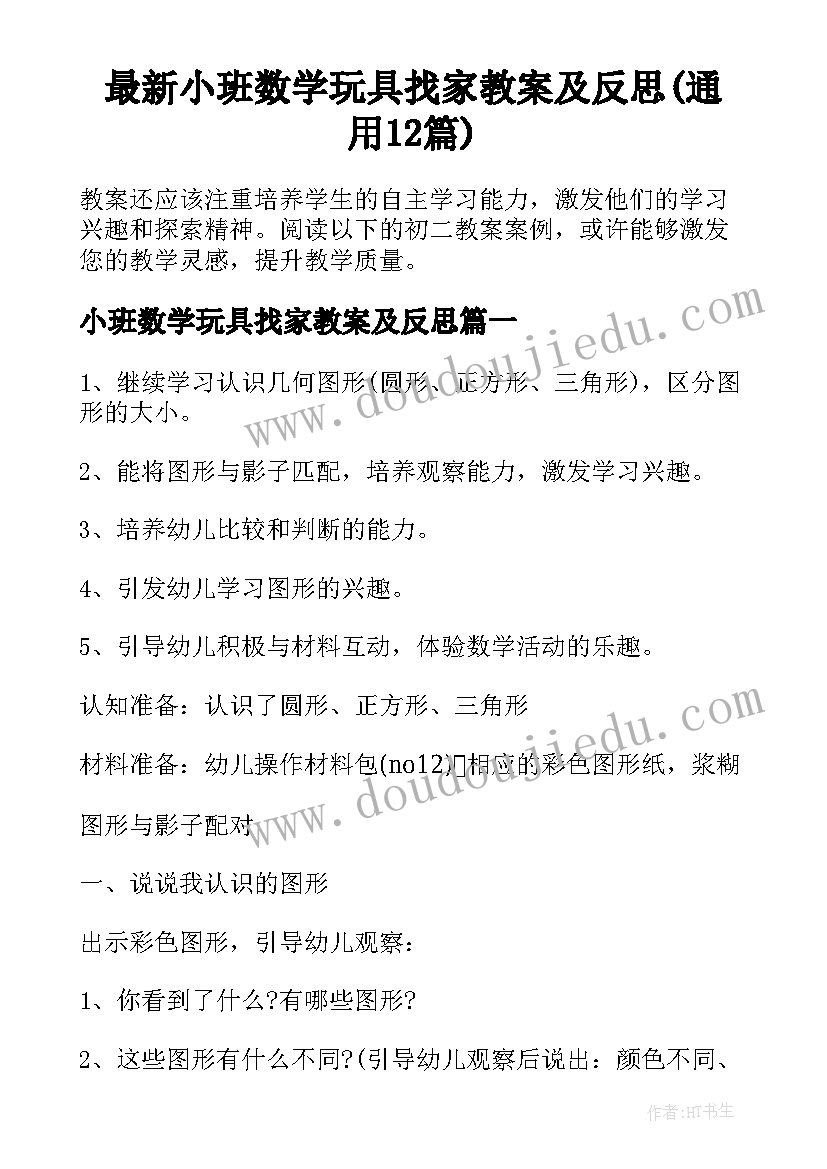 最新小班数学玩具找家教案及反思(通用12篇)