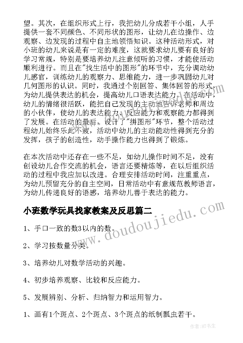 最新小班数学玩具找家教案及反思(通用12篇)