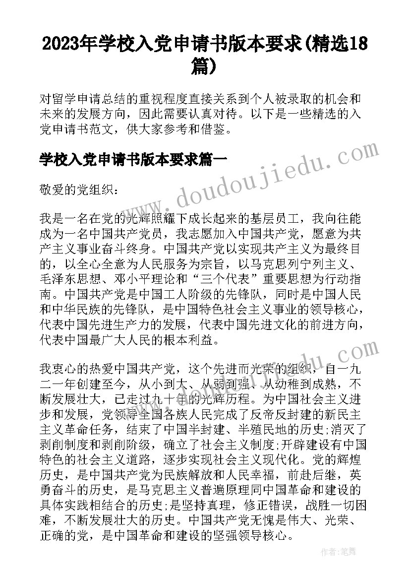 2023年学校入党申请书版本要求(精选18篇)