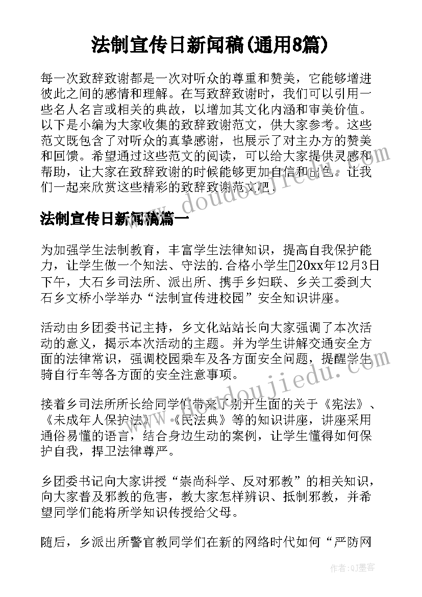 法制宣传日新闻稿(通用8篇)