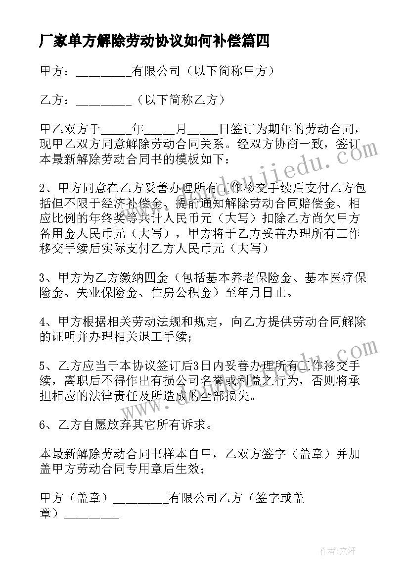 最新厂家单方解除劳动协议如何补偿 公司单方面与员工解除劳动合同(汇总8篇)