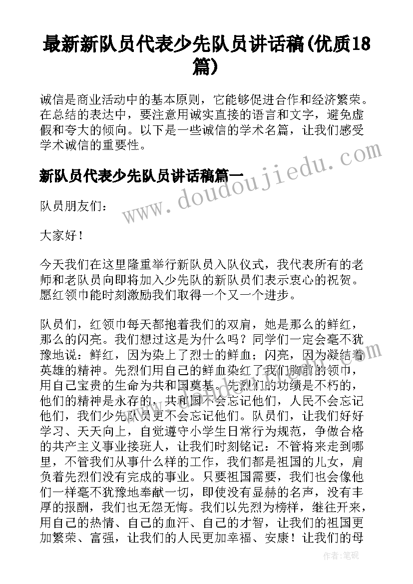 最新新队员代表少先队员讲话稿(优质18篇)