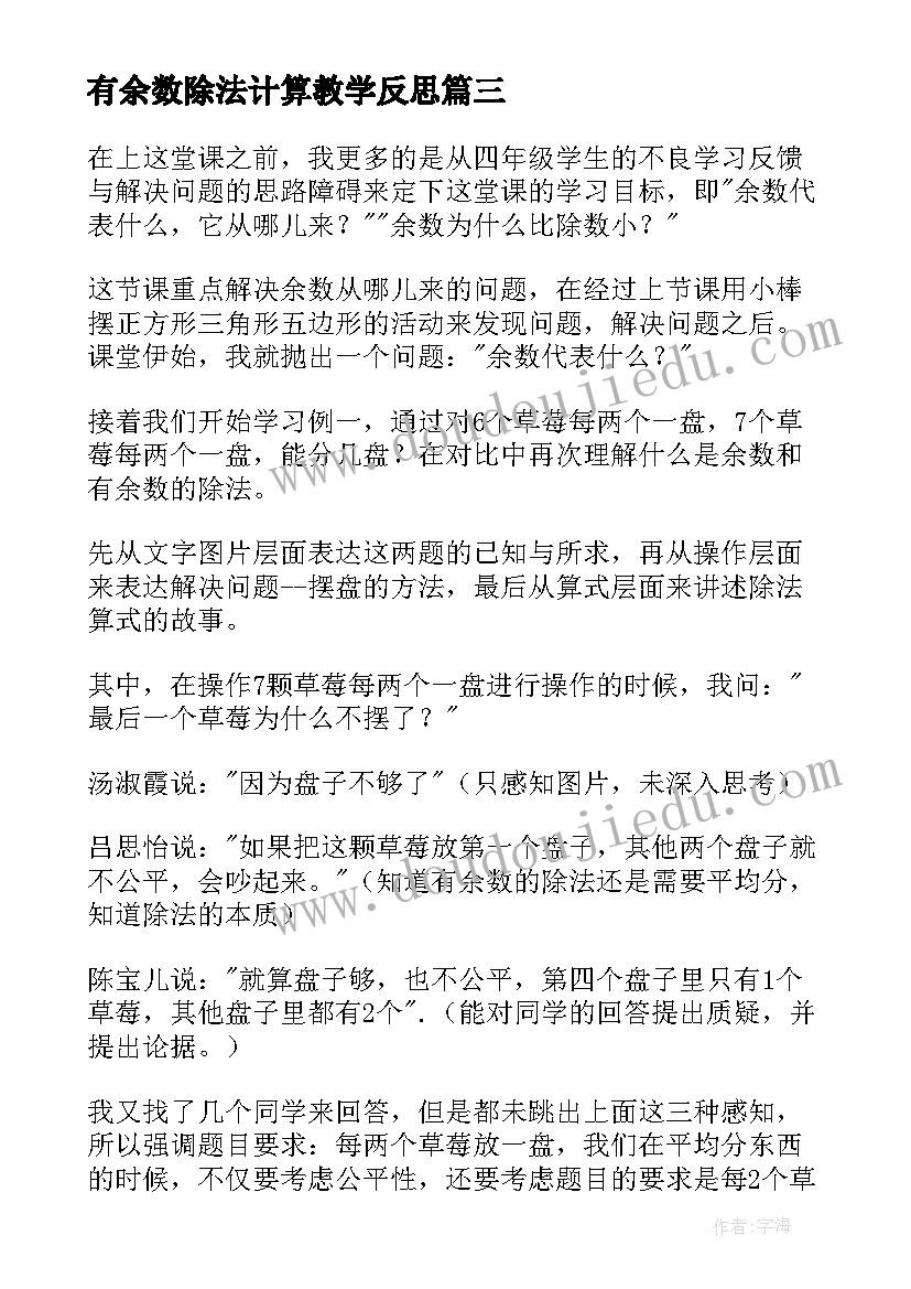 2023年有余数除法计算教学反思(实用10篇)