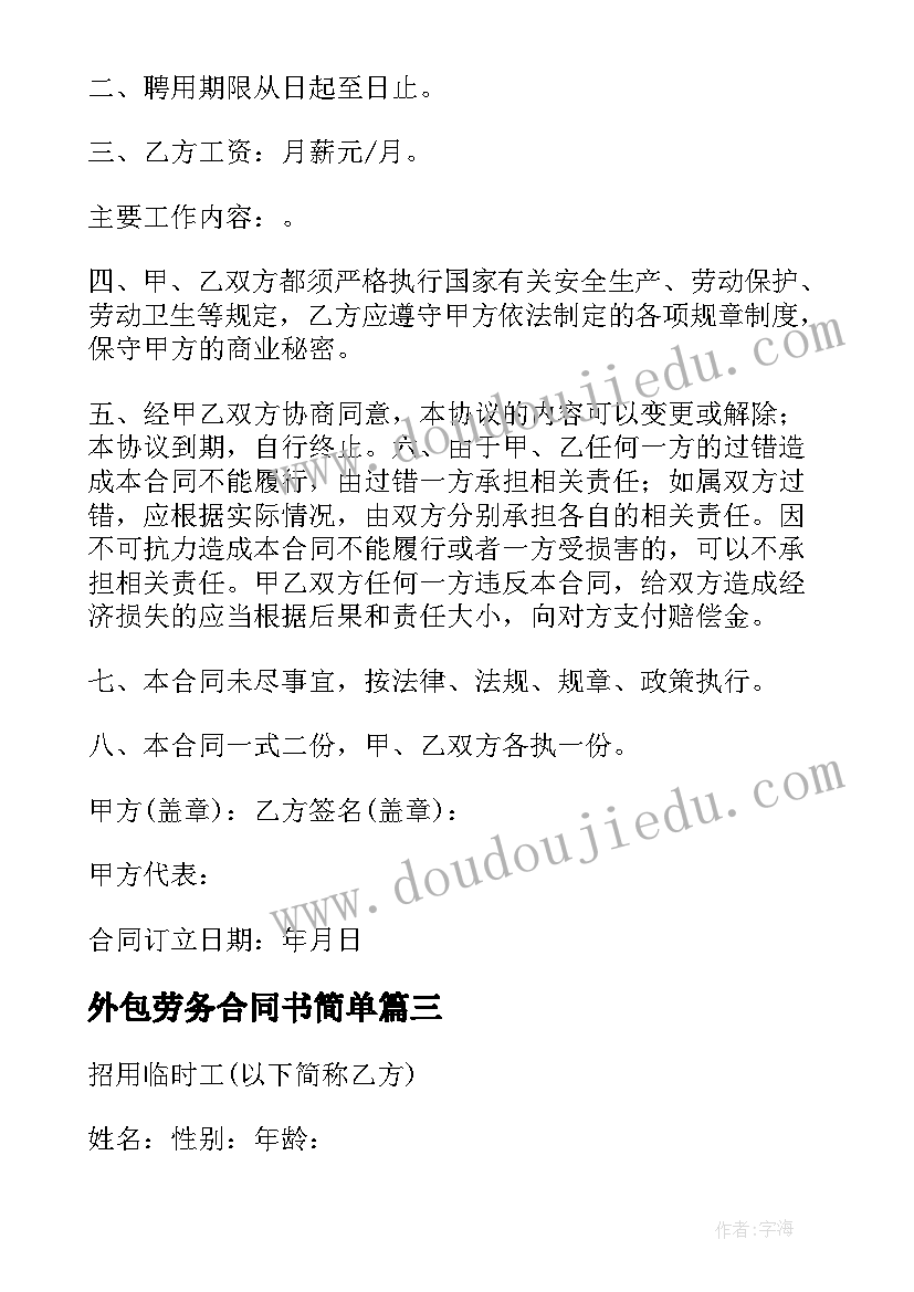 最新外包劳务合同书简单(精选8篇)