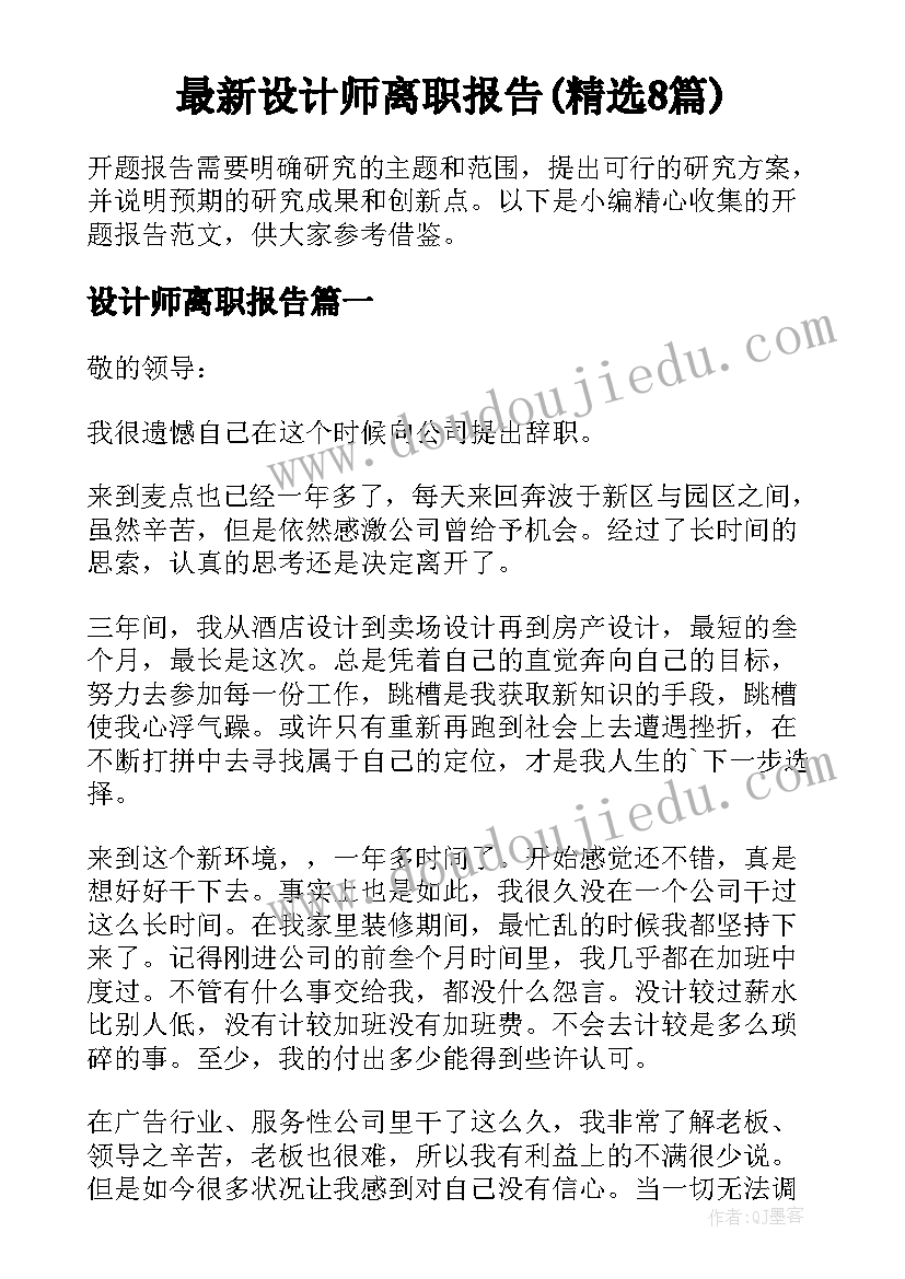 最新设计师离职报告(精选8篇)