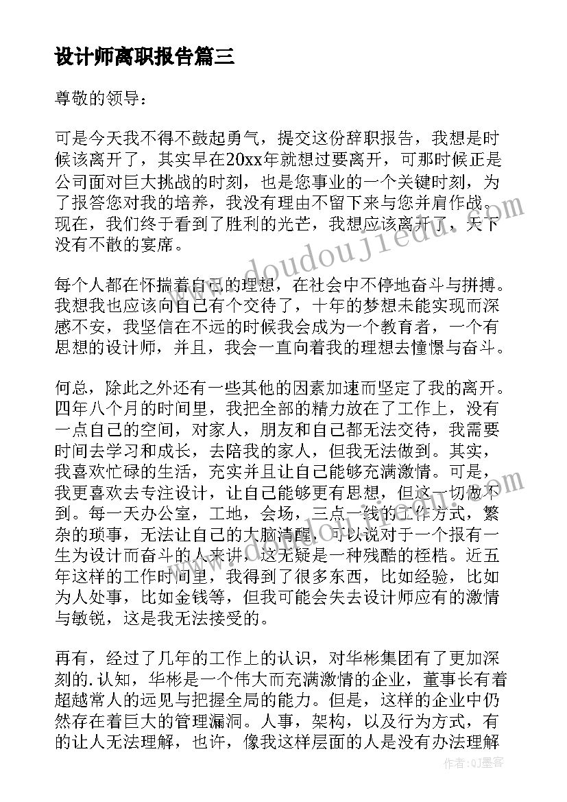 最新设计师离职报告(精选8篇)