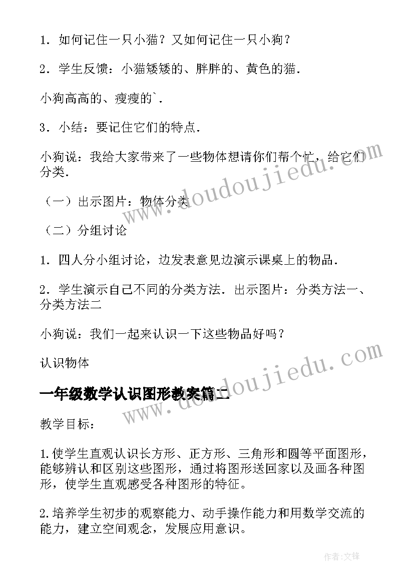 2023年一年级数学认识图形教案(模板14篇)