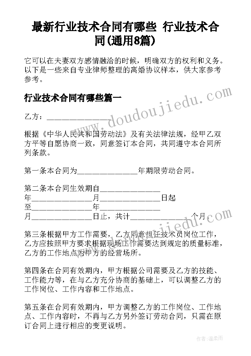 最新行业技术合同有哪些 行业技术合同(通用8篇)