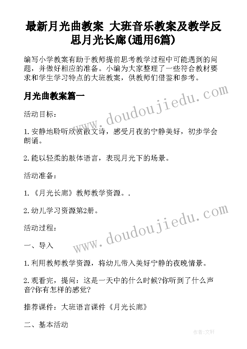 最新月光曲教案 大班音乐教案及教学反思月光长廊(通用6篇)