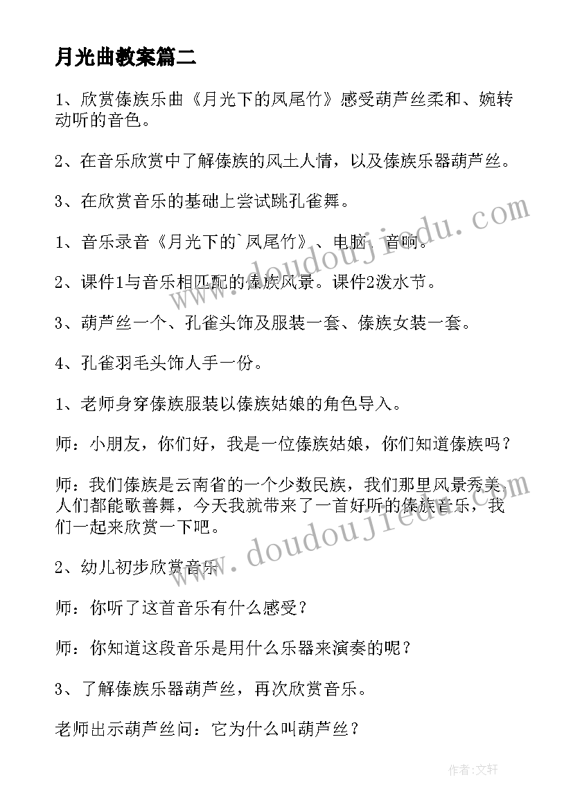 最新月光曲教案 大班音乐教案及教学反思月光长廊(通用6篇)