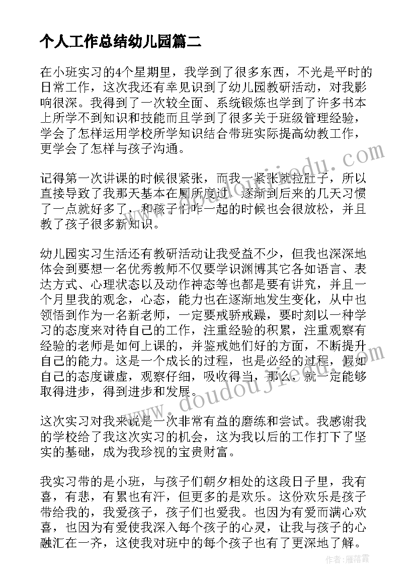 个人工作总结幼儿园(优质16篇)