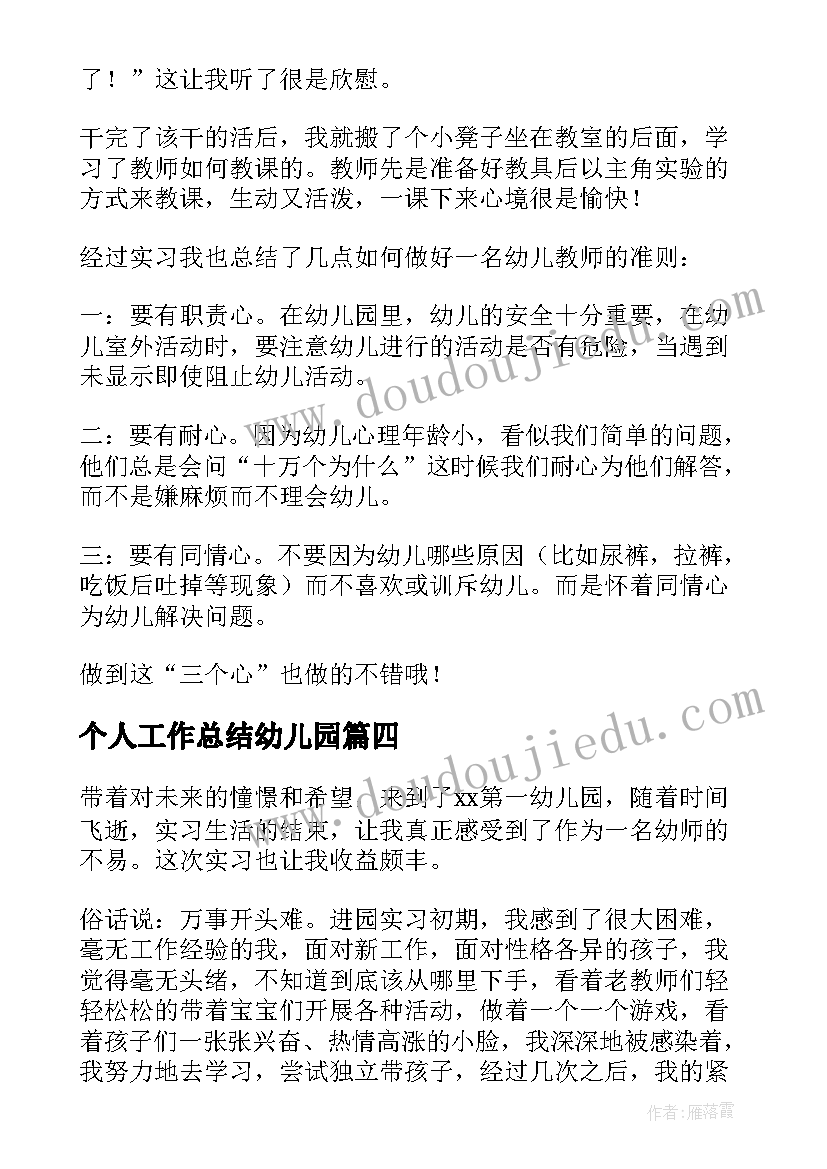 个人工作总结幼儿园(优质16篇)