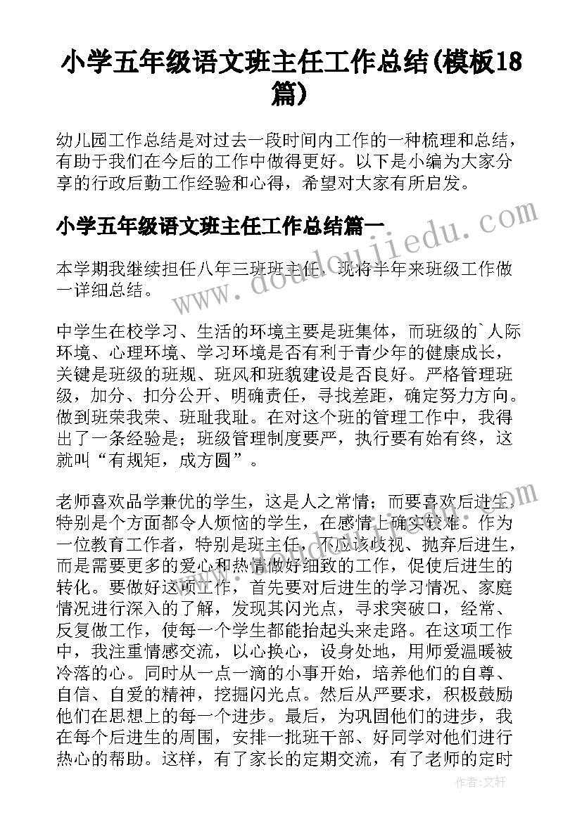 小学五年级语文班主任工作总结(模板18篇)