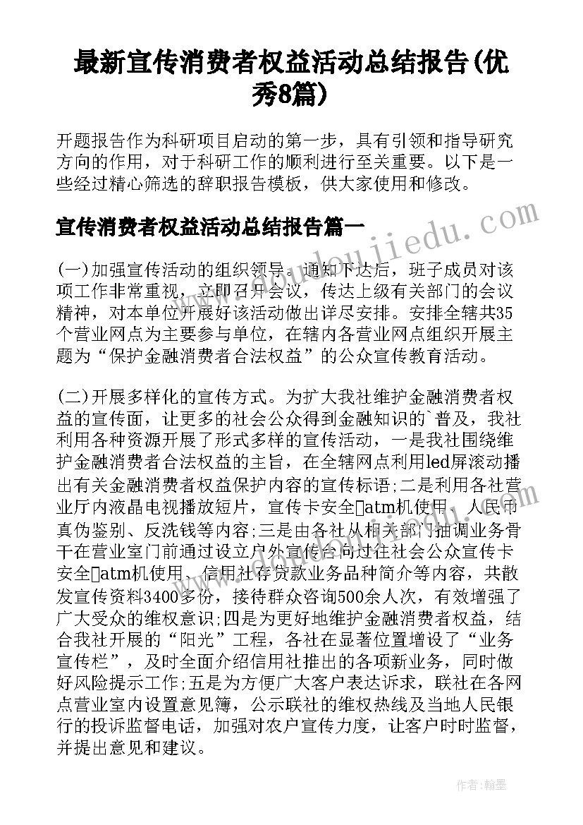 最新宣传消费者权益活动总结报告(优秀8篇)