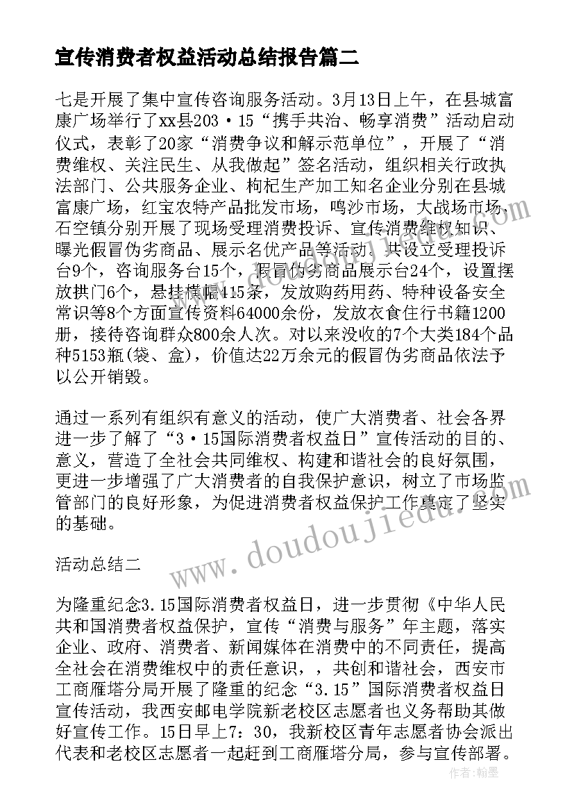 最新宣传消费者权益活动总结报告(优秀8篇)