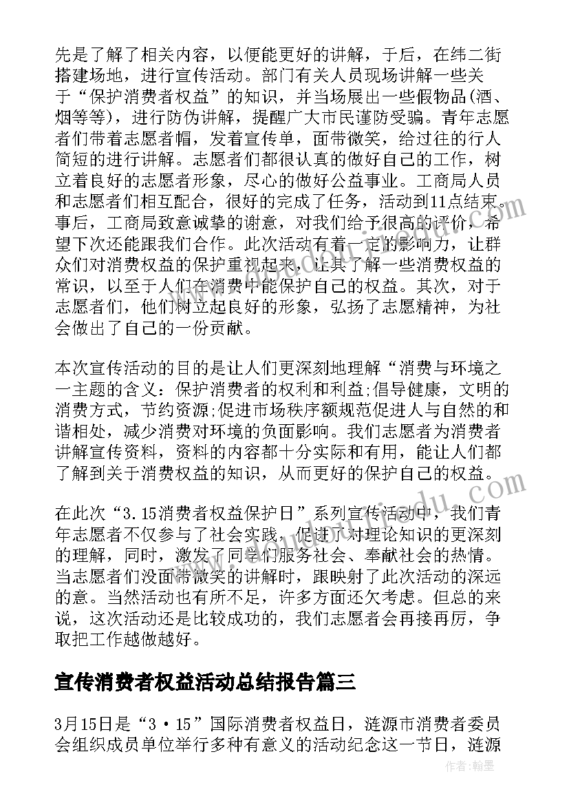 最新宣传消费者权益活动总结报告(优秀8篇)