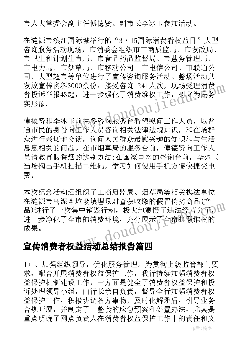 最新宣传消费者权益活动总结报告(优秀8篇)