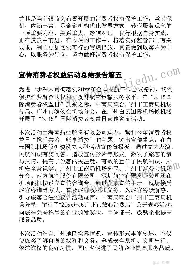 最新宣传消费者权益活动总结报告(优秀8篇)