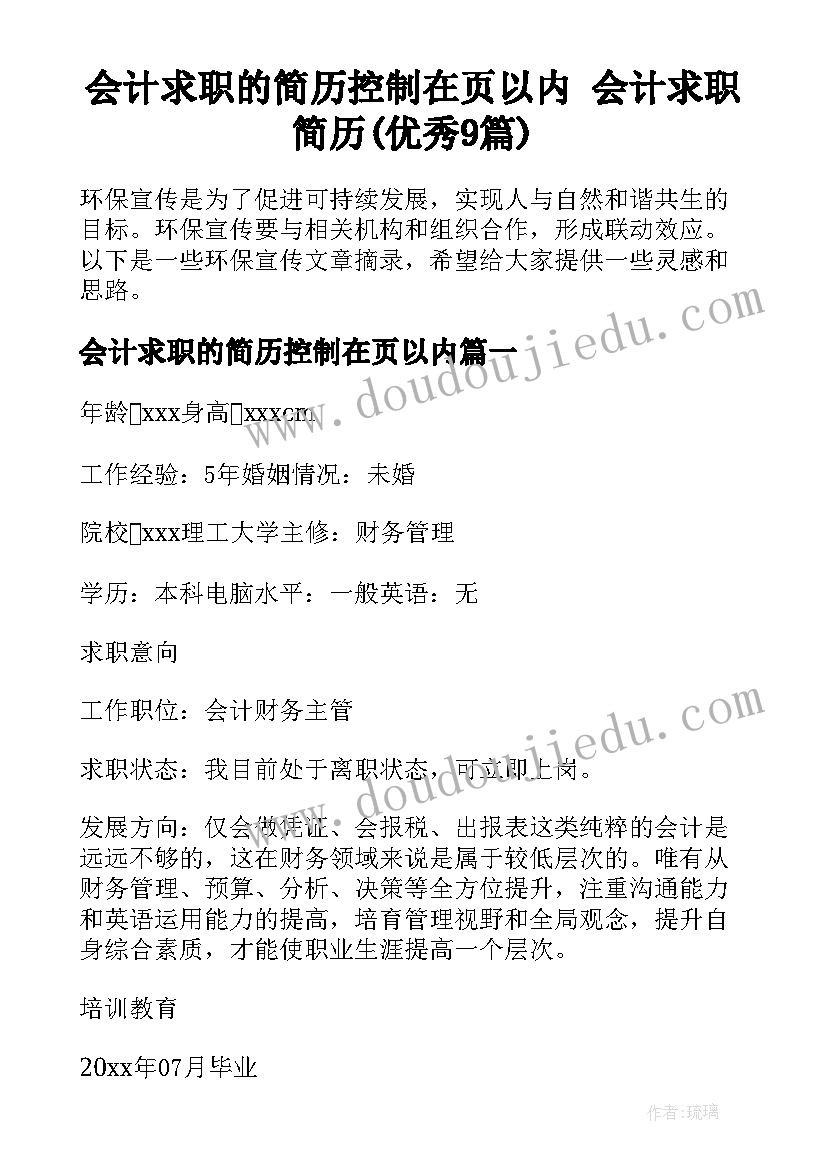 会计求职的简历控制在页以内 会计求职简历(优秀9篇)