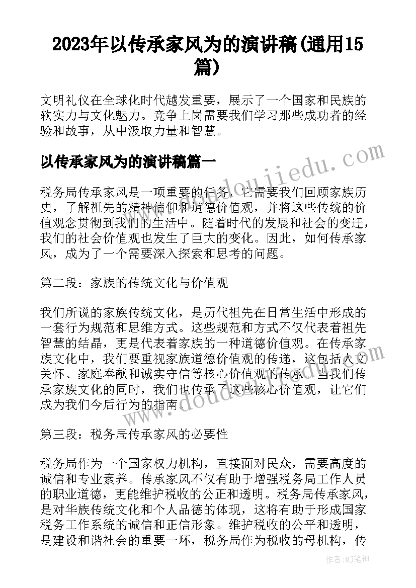 2023年以传承家风为的演讲稿(通用15篇)