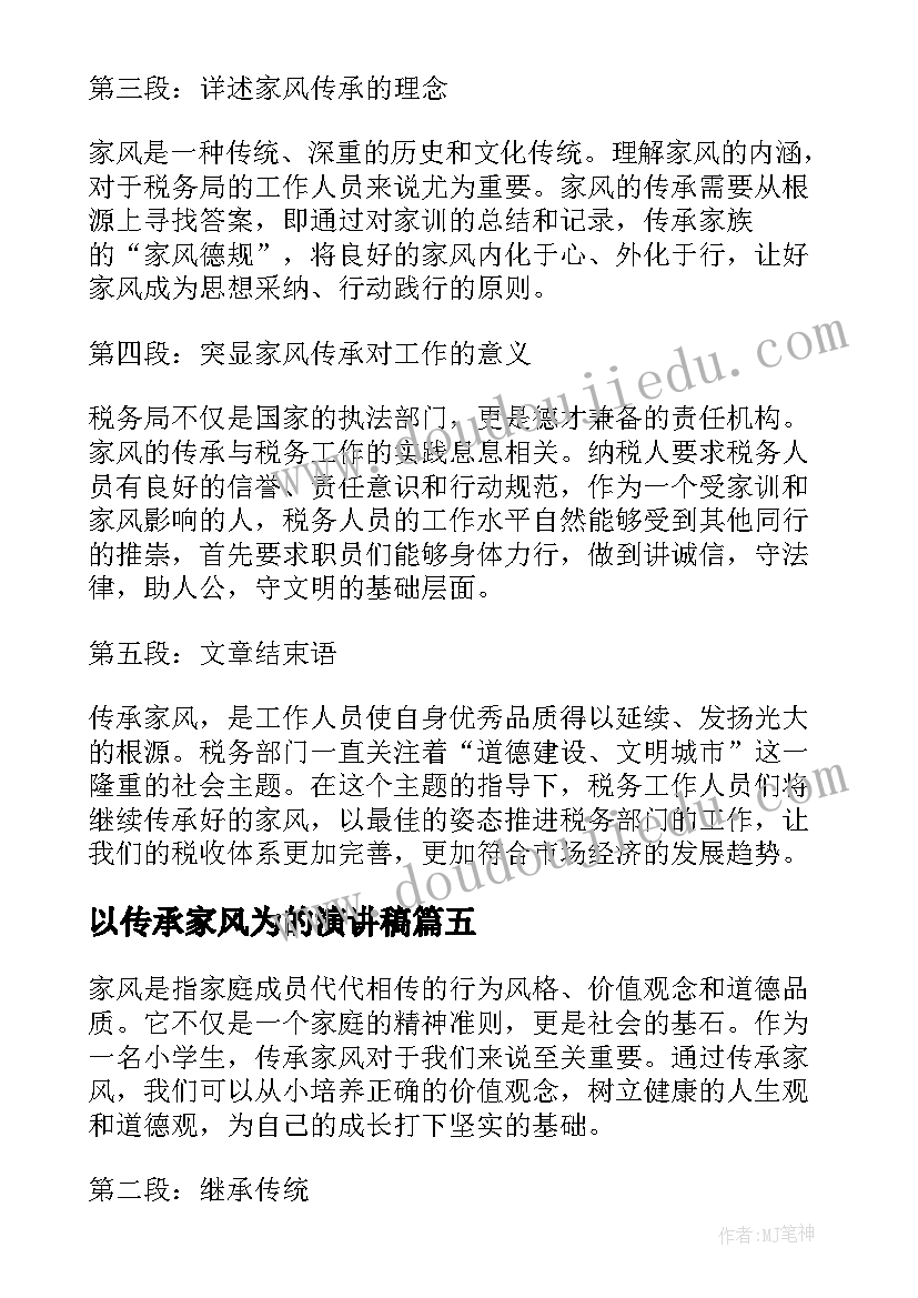 2023年以传承家风为的演讲稿(通用15篇)