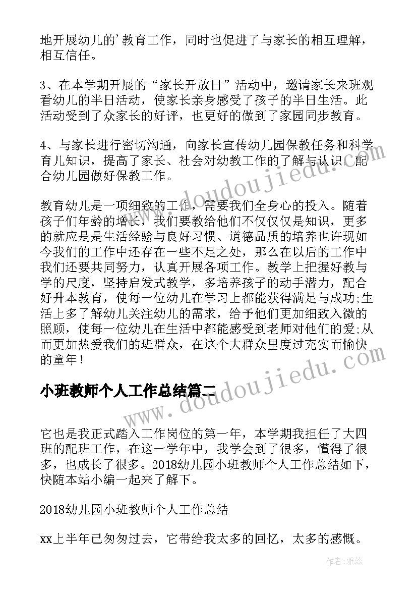 最新小班教师个人工作总结(实用20篇)