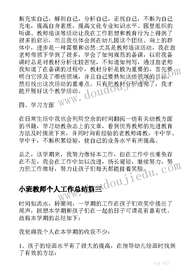 最新小班教师个人工作总结(实用20篇)