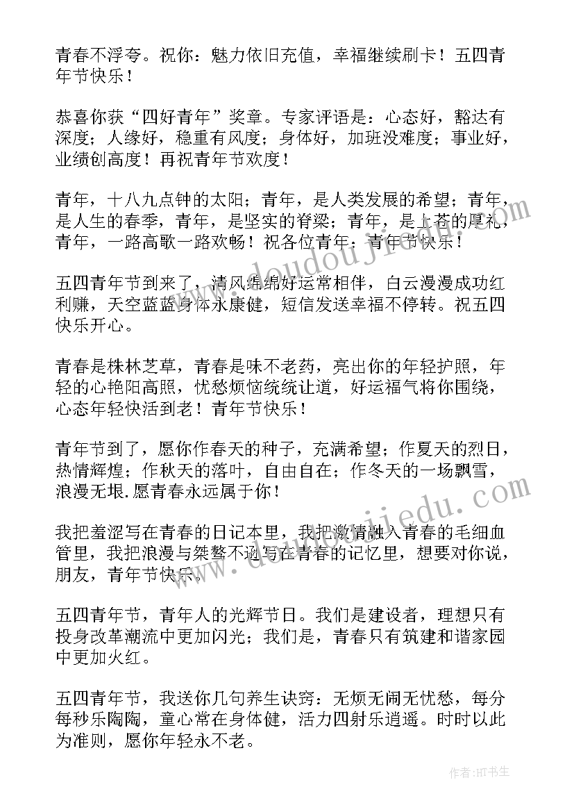 2023年青年节的赞美祝福语(模板8篇)