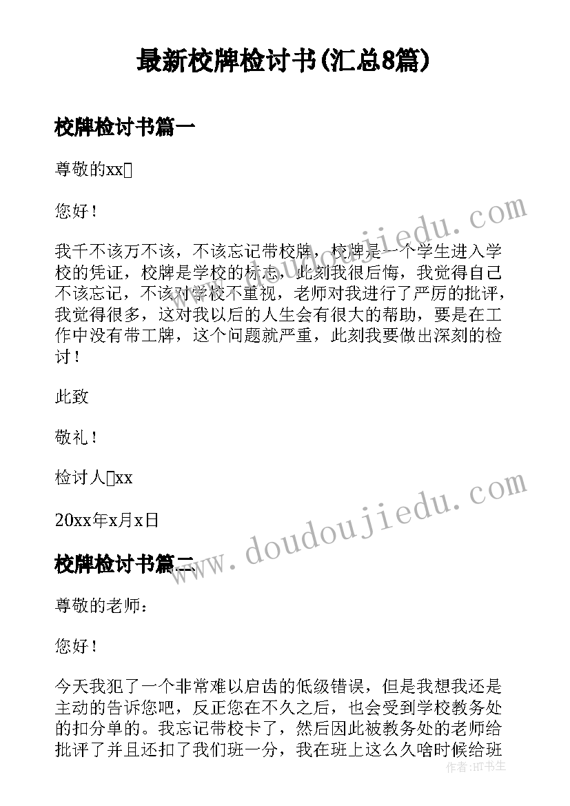 最新校牌检讨书(汇总8篇)