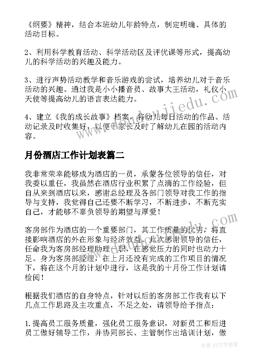 月份酒店工作计划表(精选20篇)