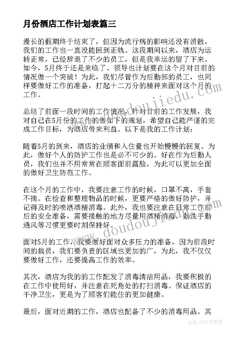 月份酒店工作计划表(精选20篇)