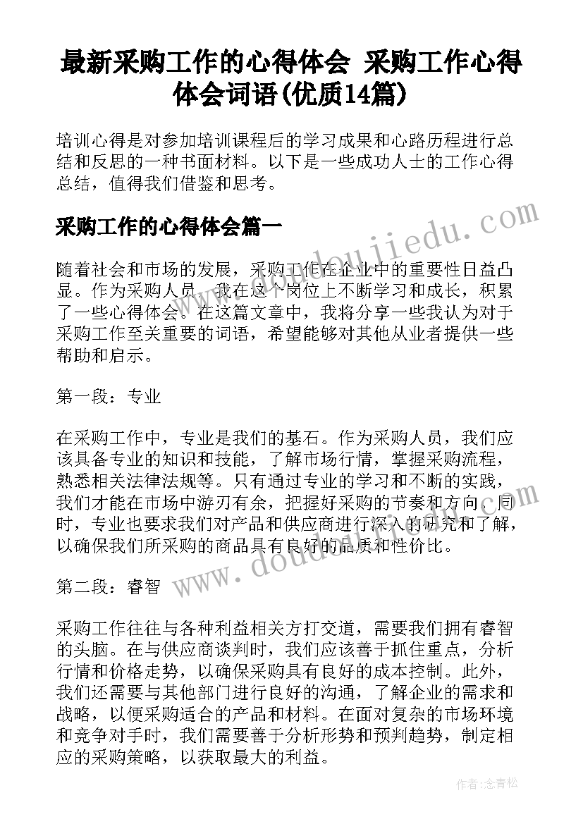 最新采购工作的心得体会 采购工作心得体会词语(优质14篇)