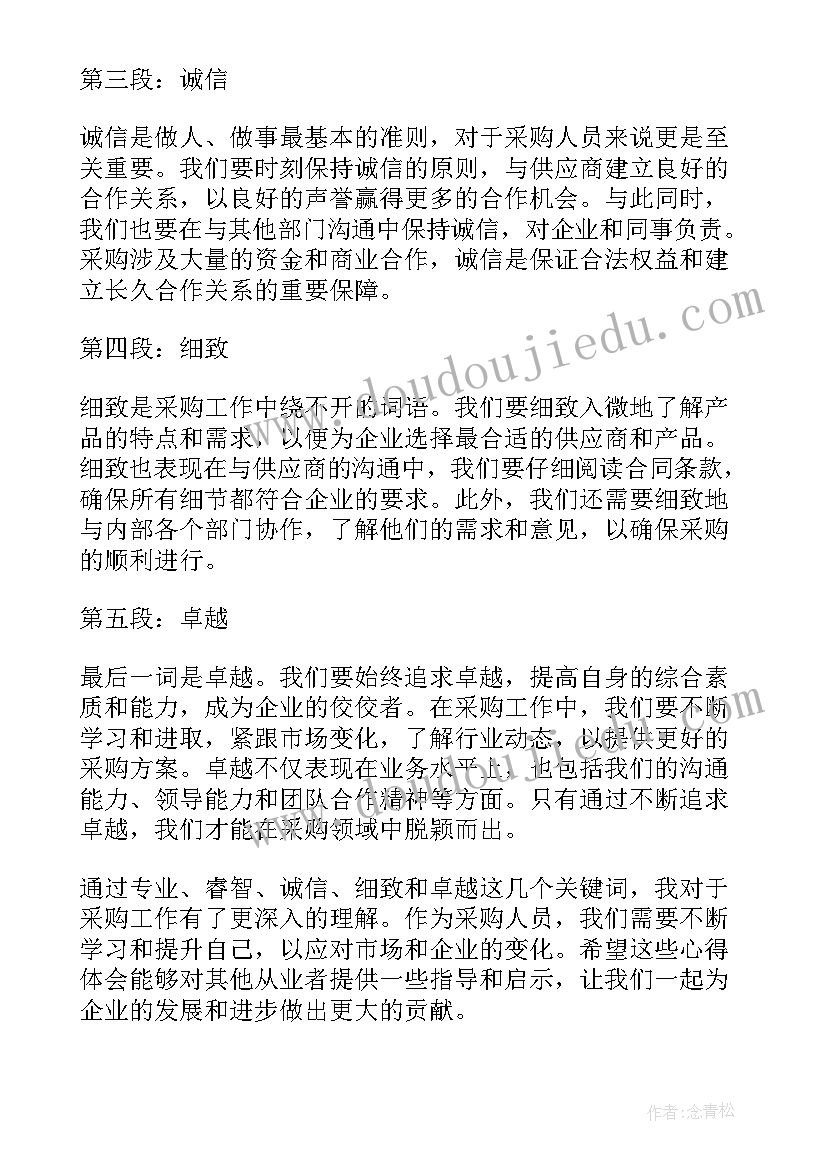 最新采购工作的心得体会 采购工作心得体会词语(优质14篇)