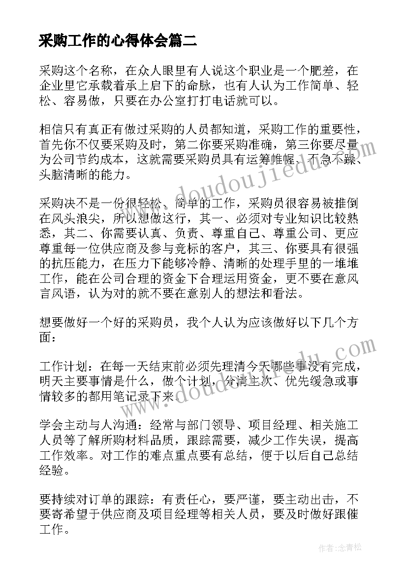 最新采购工作的心得体会 采购工作心得体会词语(优质14篇)