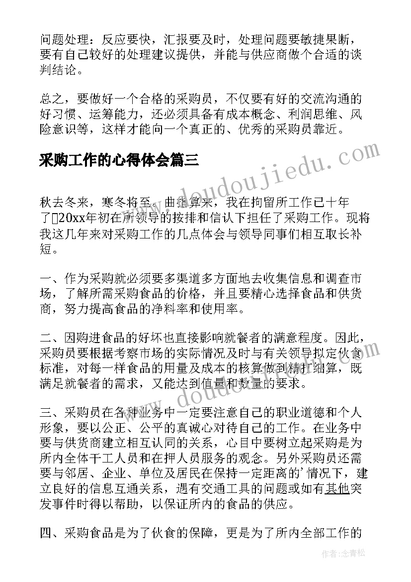 最新采购工作的心得体会 采购工作心得体会词语(优质14篇)