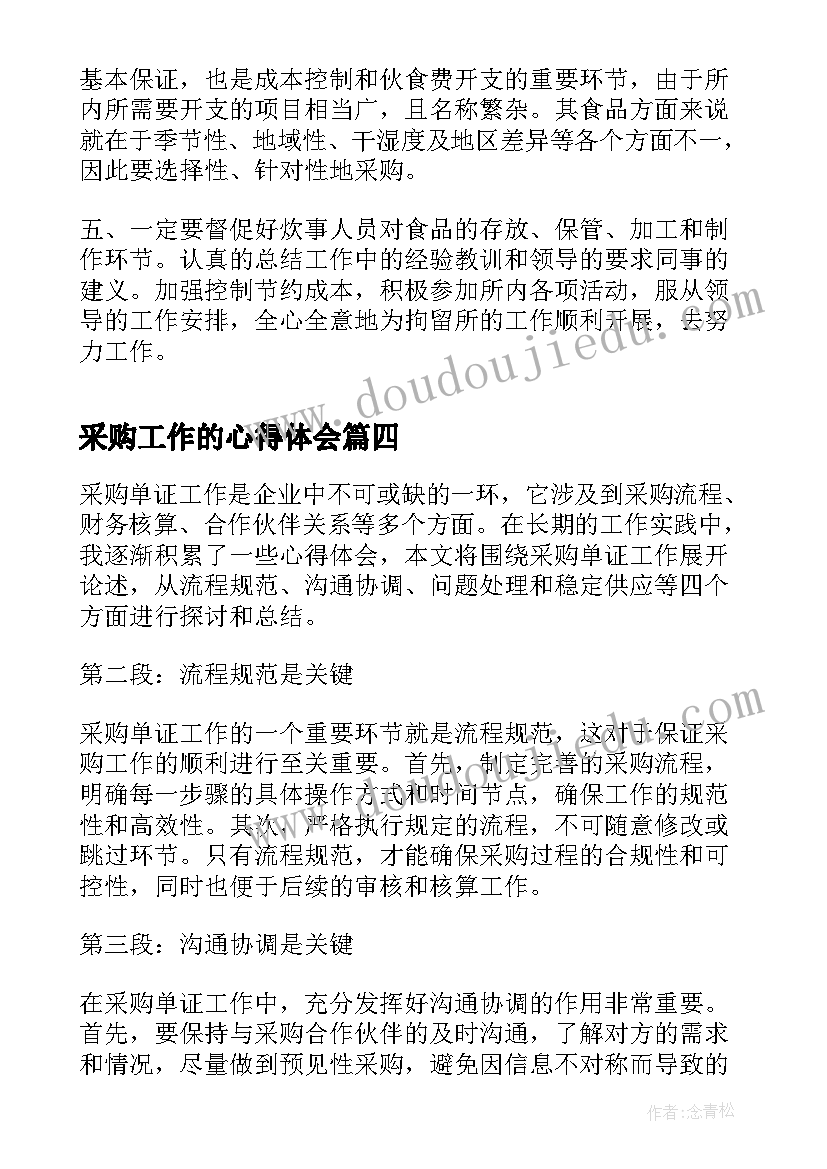 最新采购工作的心得体会 采购工作心得体会词语(优质14篇)