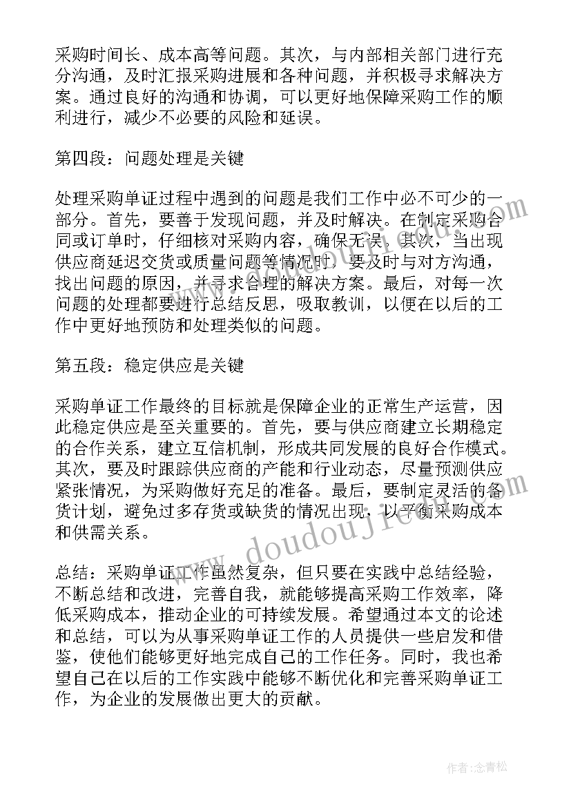 最新采购工作的心得体会 采购工作心得体会词语(优质14篇)