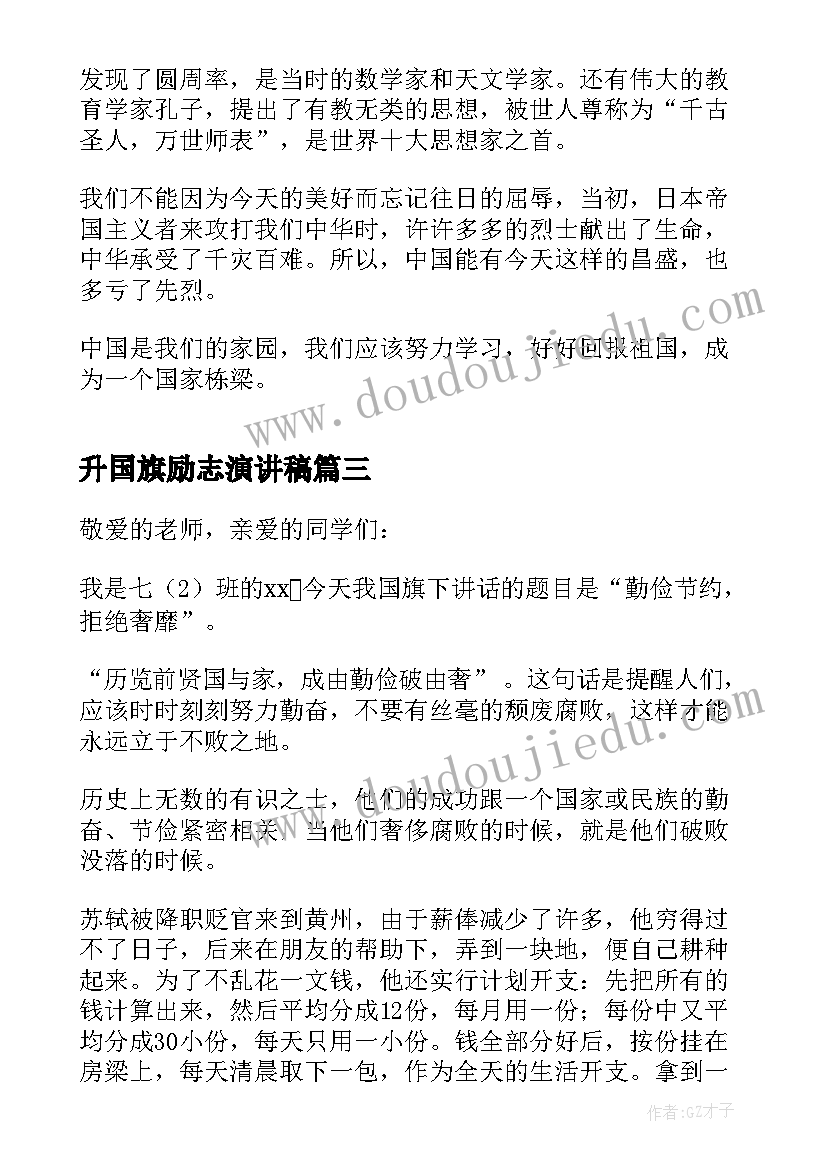 2023年升国旗励志演讲稿 升旗仪式励志演讲稿(优秀15篇)