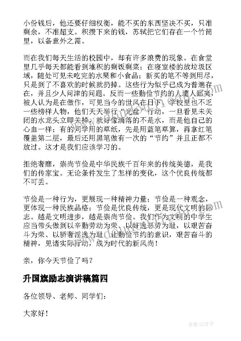 2023年升国旗励志演讲稿 升旗仪式励志演讲稿(优秀15篇)