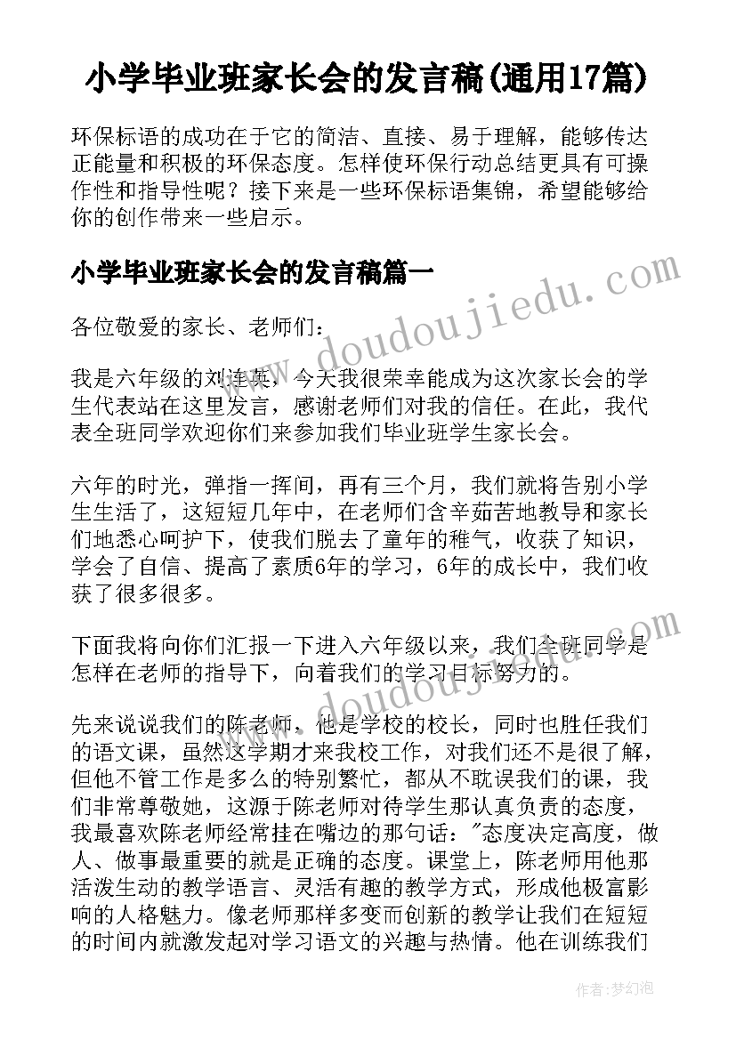 小学毕业班家长会的发言稿(通用17篇)