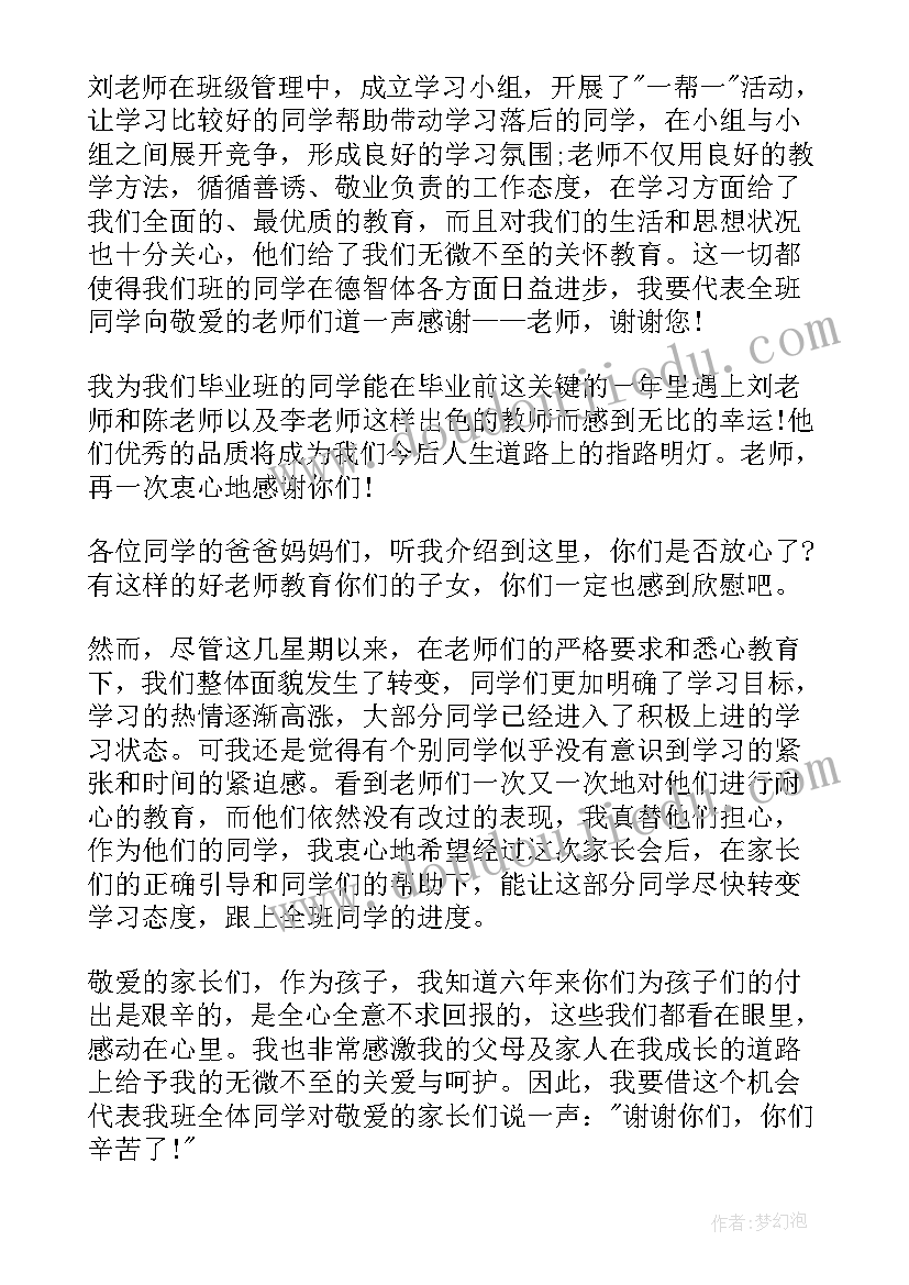 小学毕业班家长会的发言稿(通用17篇)