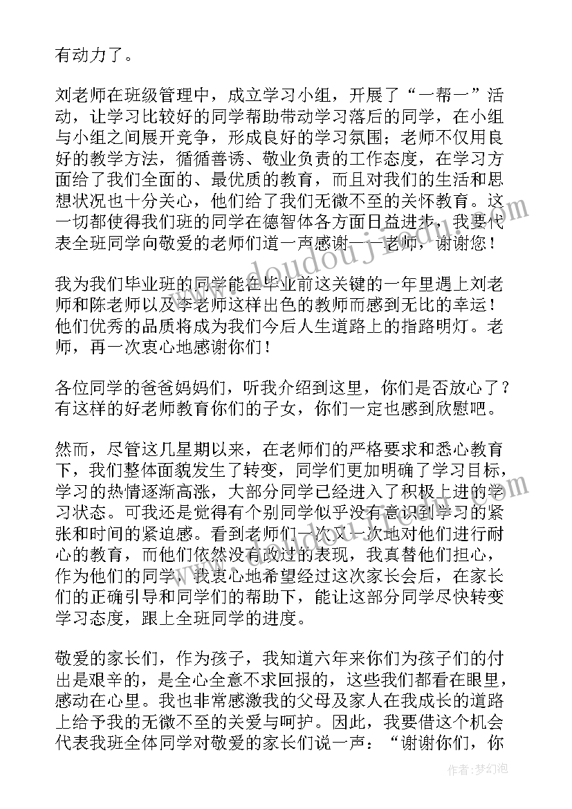 小学毕业班家长会的发言稿(通用17篇)