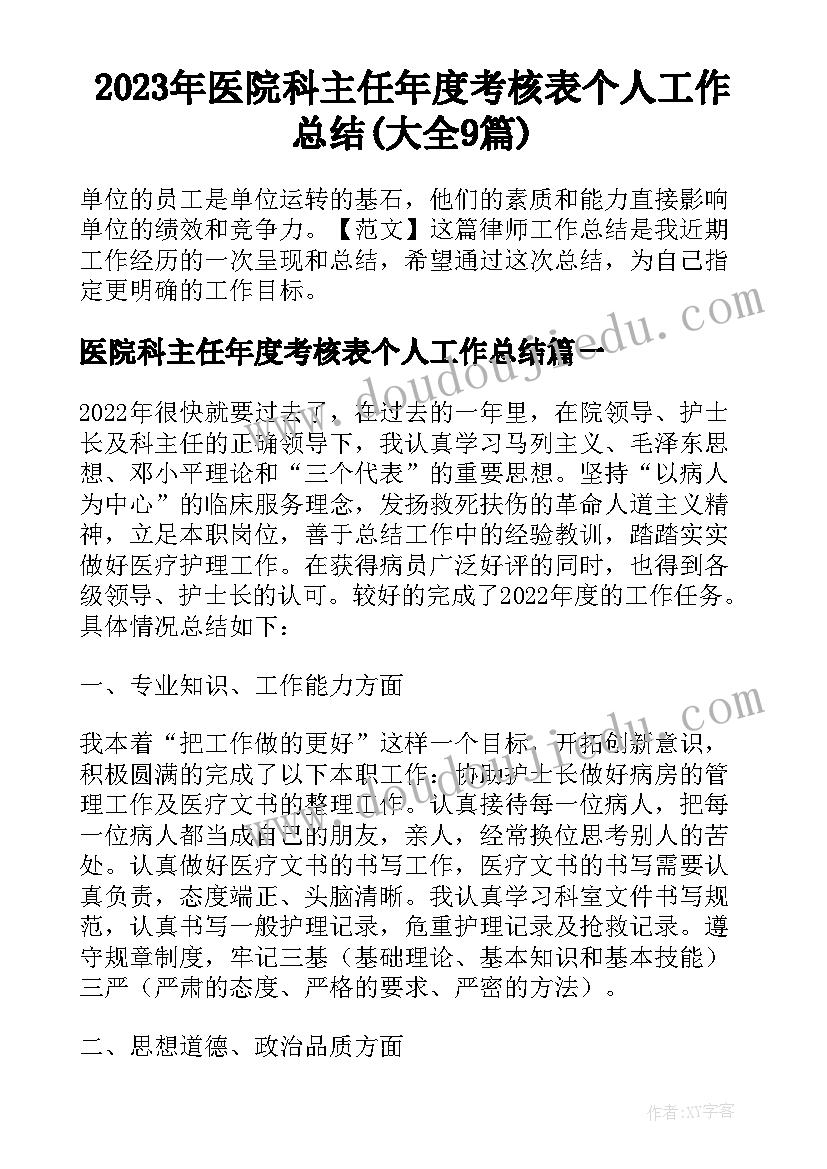 2023年医院科主任年度考核表个人工作总结(大全9篇)