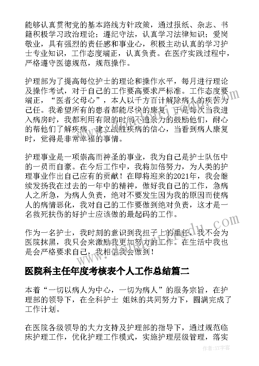 2023年医院科主任年度考核表个人工作总结(大全9篇)