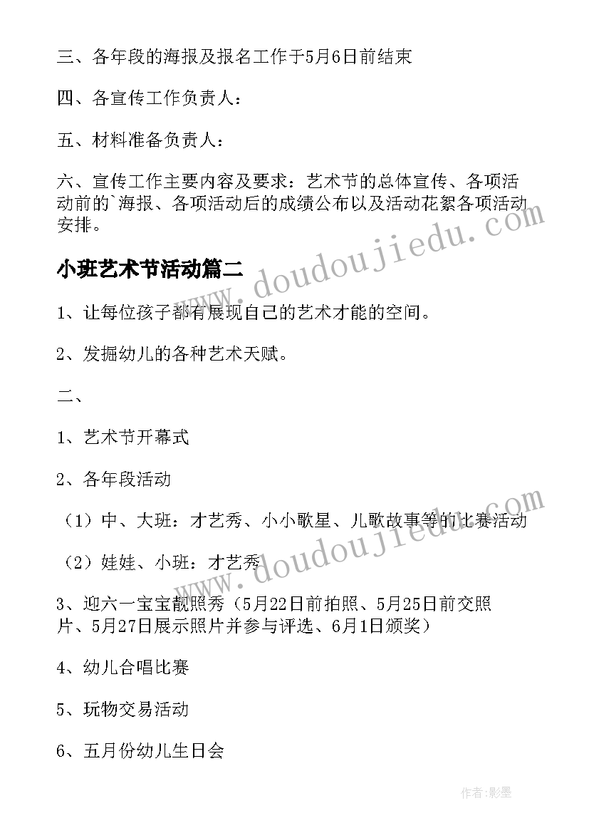 最新小班艺术节活动 幼儿园艺术节活动方案(精选18篇)