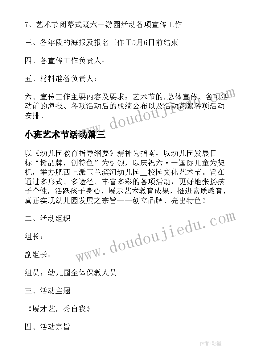 最新小班艺术节活动 幼儿园艺术节活动方案(精选18篇)