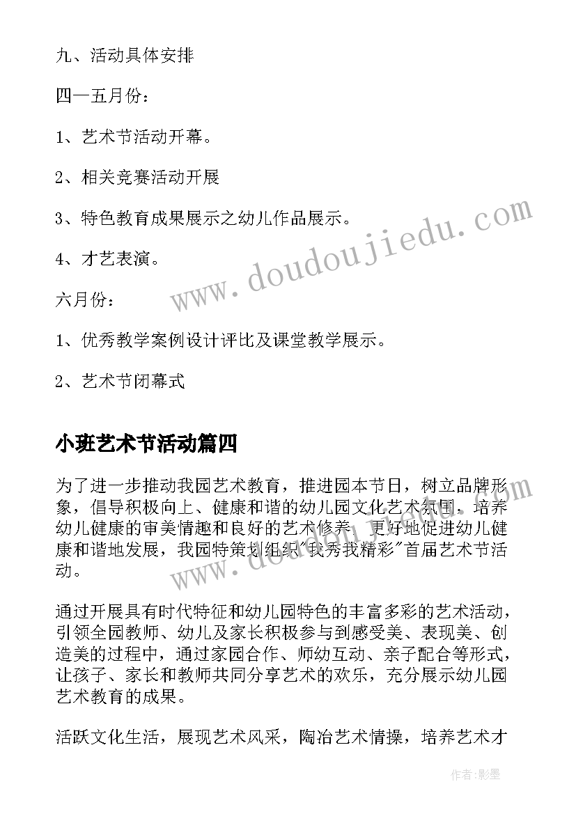 最新小班艺术节活动 幼儿园艺术节活动方案(精选18篇)